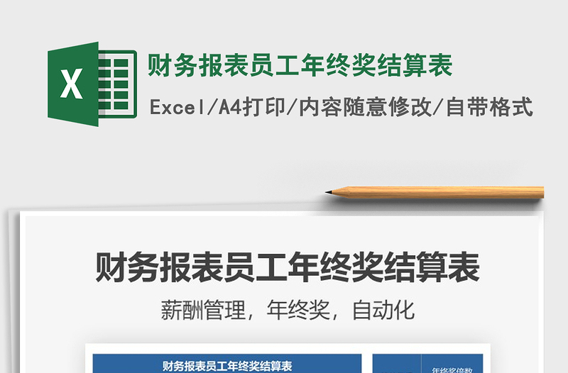 2021年財務(wù)報表員工年終獎結(jié)算表