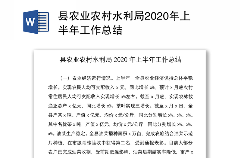 县农业农村水利局2020年上半年工作总结