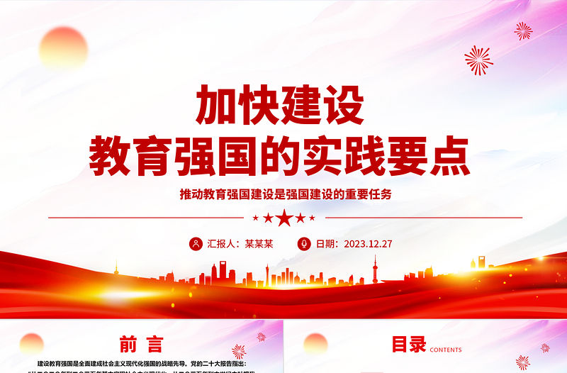 加快建設教育強國的實踐要點ppt紅色大氣教育強國主題黨課課件