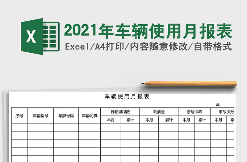 2021年車輛使用月報表