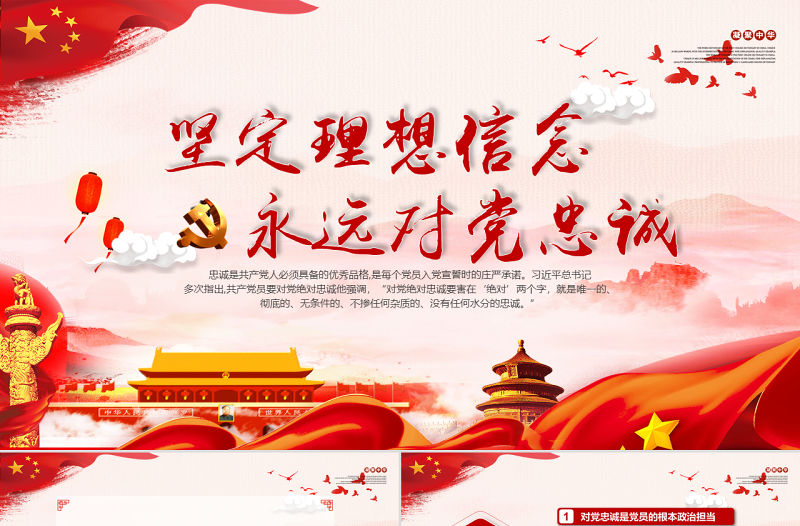 黨政風(fēng)黨建堅(jiān)定理想信念永遠(yuǎn)對(duì)黨忠誠(chéng)解讀黨課PPT模板