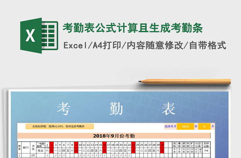 2021年考勤表公式計算且生成考勤條