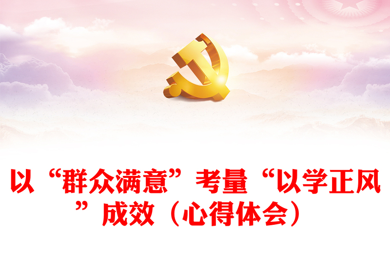 以“群眾滿意”考量“以學(xué)正風(fēng)”成效(心得體會)
