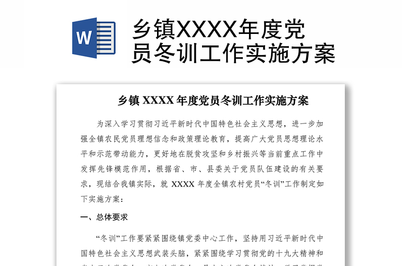 2021乡镇XXXX年度党员冬训工作实施方案