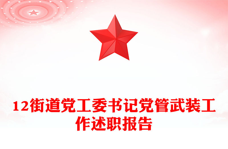 12街道黨工委書記黨管武裝工作述職報告