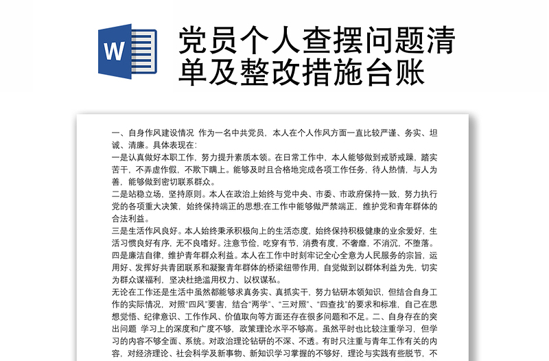 黨員個人查擺問題清單及整改措施臺賬