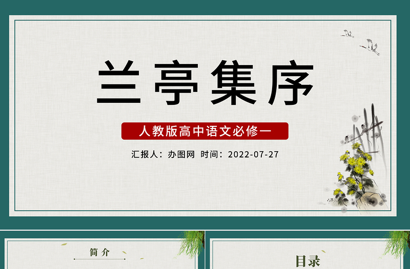 2022蘭亭集序PPT課件中國風(fēng)高中語文部編人教版教學(xué)課件