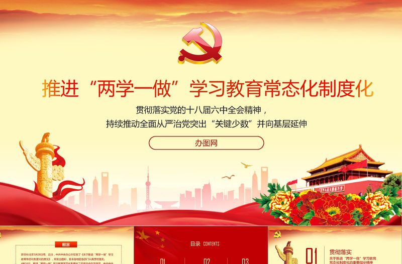 2019年推進兩學一做學習教育常態化制度化PPT模板