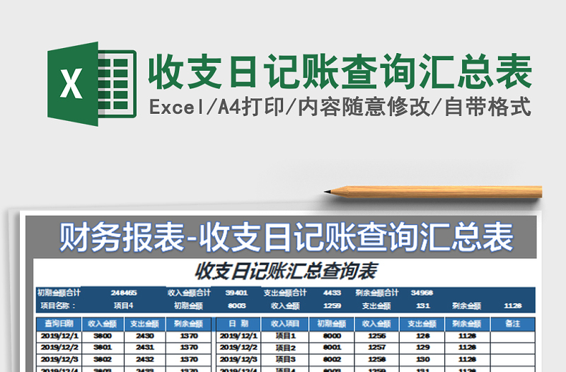 2021年收支日記賬查詢匯總表