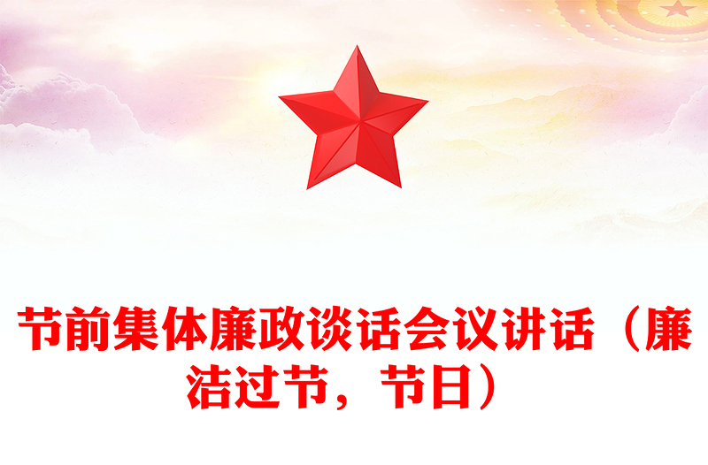 節(jié)前集體廉政談話會議講話（廉潔過節(jié)，節(jié)日）