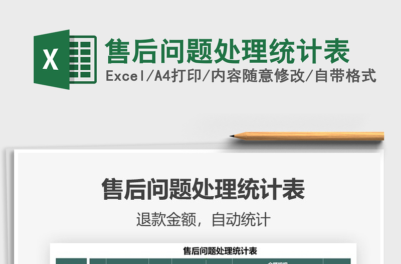 2022售后問題處理統(tǒng)計表免費下載