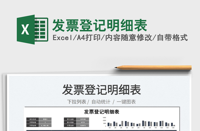 2022發(fā)票登記明細表免費下載