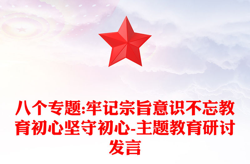 八個專題:牢記宗旨意識不忘教育初心堅守初心-主題教育研討發言