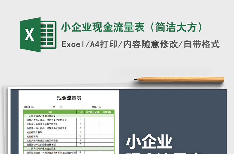 2021年小企業(yè)現(xiàn)金流量表(簡潔大方)免費下載