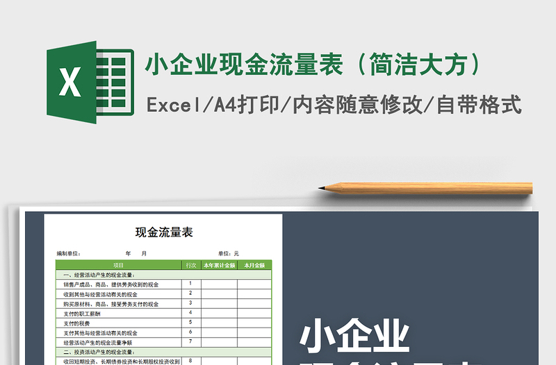 2021年小企业现金流量表（简洁大方）免费下载