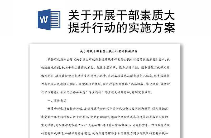 關(guān)于開展干部素質(zhì)大提升行動(dòng)的實(shí)施方案