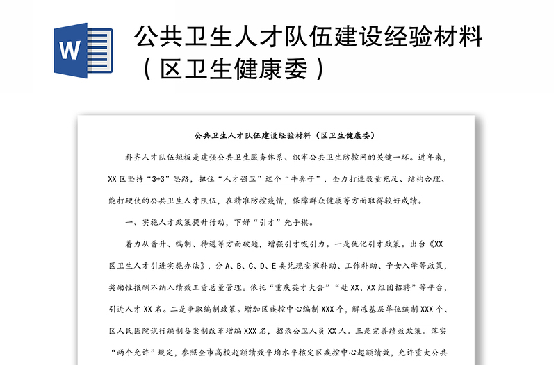 公共衛(wèi)生人才隊伍建設(shè)經(jīng)驗(yàn)材料(區(qū)衛(wèi)生健康委)