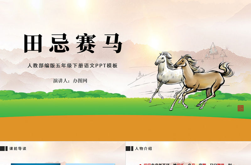 2022田忌賽馬PPT第16課小學(xué)五年級(jí)語(yǔ)文下冊(cè)部編人教版教學(xué)課件