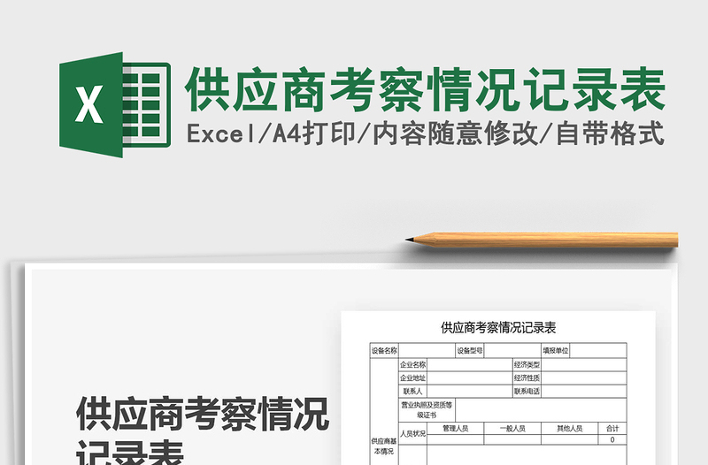 2021年供應商考察情況記錄表