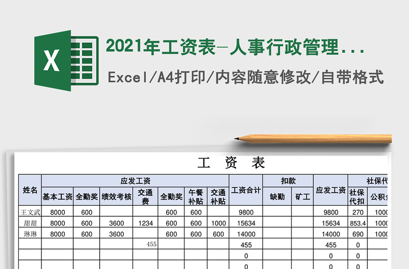 2021年工資表-人事行政管理免費(fèi)下載