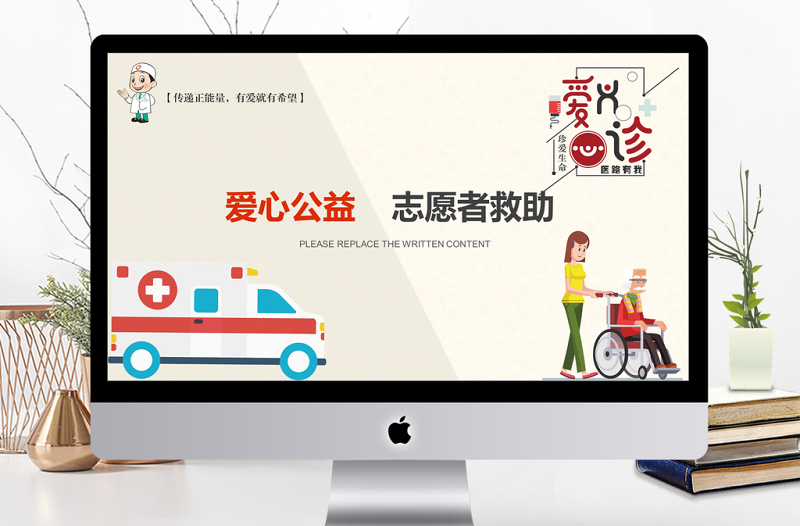 卡通簡(jiǎn)約愛(ài)心義診公益志愿者服務(wù)PPT