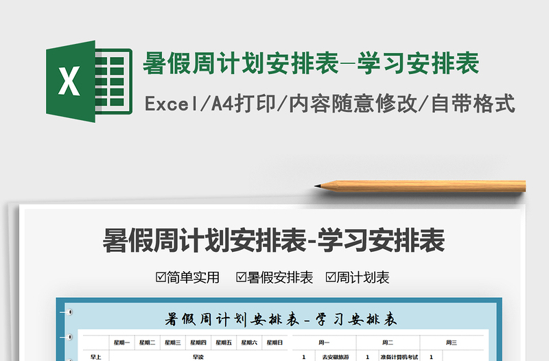 2021暑假周計劃安排表-學(xué)習(xí)安排表免費下載
