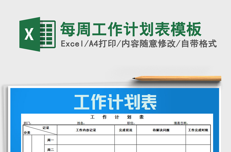 2021年每周工作計(jì)劃表模板