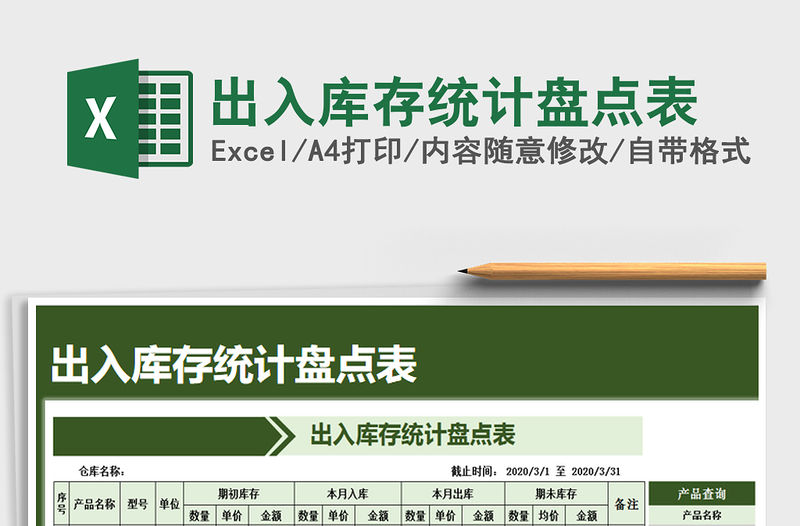 2021年出入庫存統計盤點表