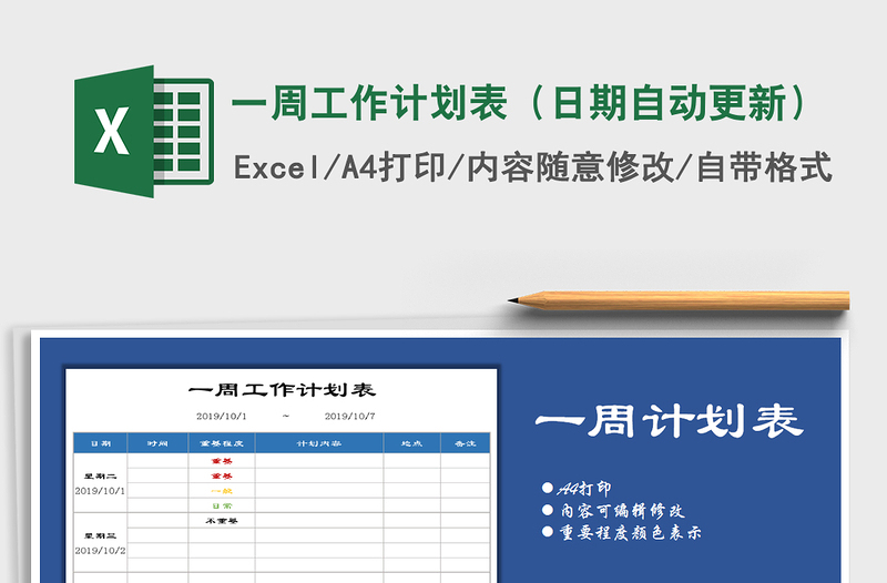 2021年一周工作計劃表(日期自動更新)