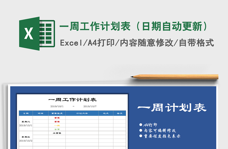 2021年一周工作计划表（日期自动更新）