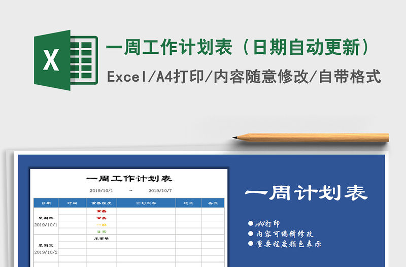 2021年一周工作計劃表（日期自動更新）