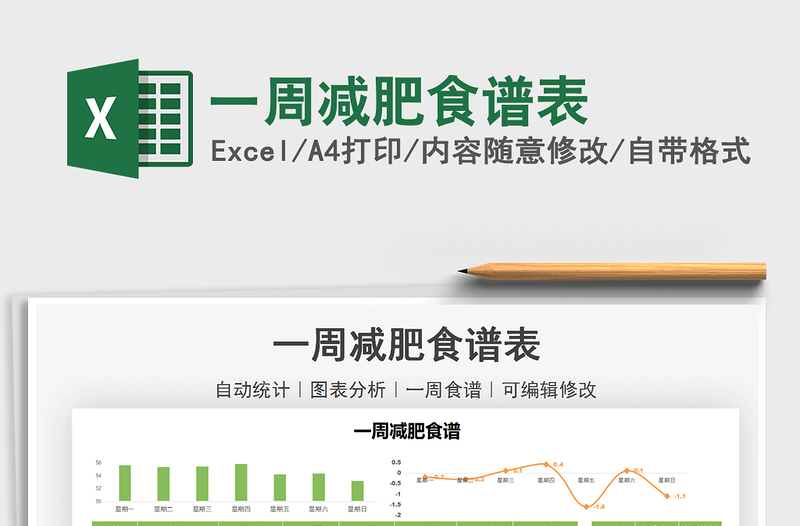 2022一周减肥食谱表免费下载