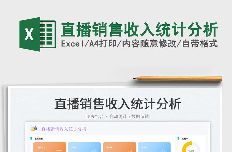 2022直播銷售收入統計分析免費下載