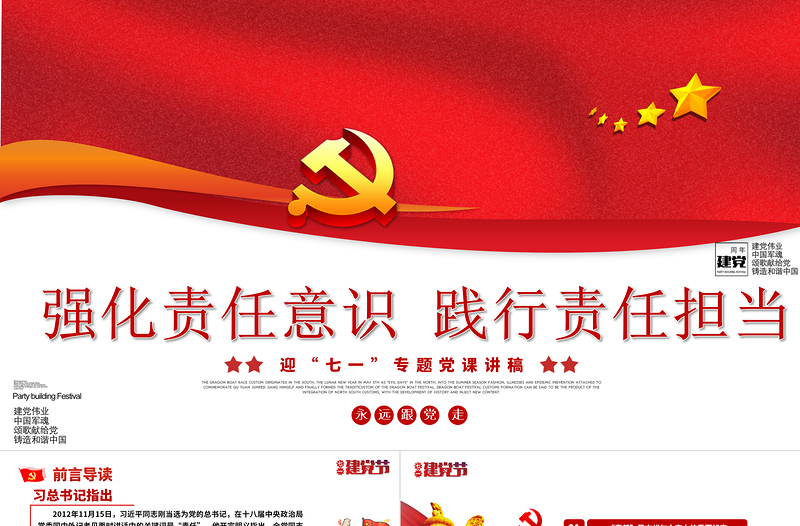 2021強(qiáng)化責(zé)任意識(shí)踐行責(zé)任擔(dān)當(dāng)PPT慶祝建黨100周年迎七一專題黨課模板