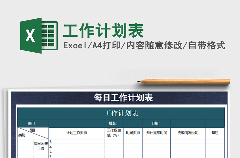 2021年工作計劃表免費下載