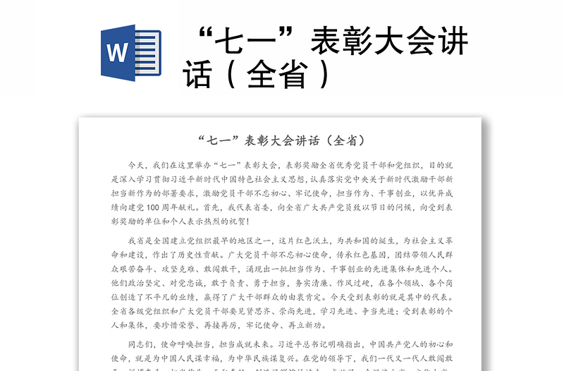 “七一”表彰大會(huì)講話（全?。?/>
<img src=