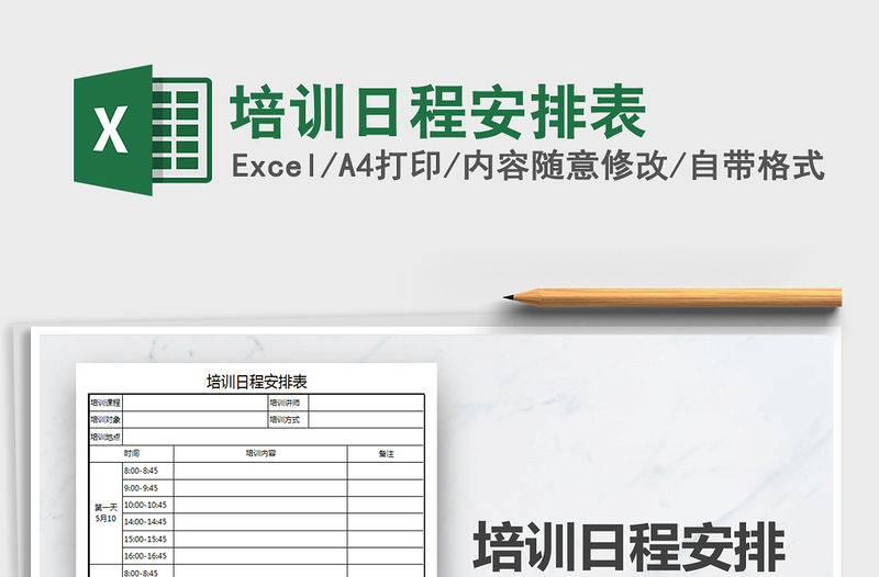 2022年培訓(xùn)日程安排表免費(fèi)下載