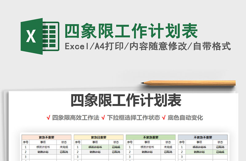 2021年四象限工作計劃表