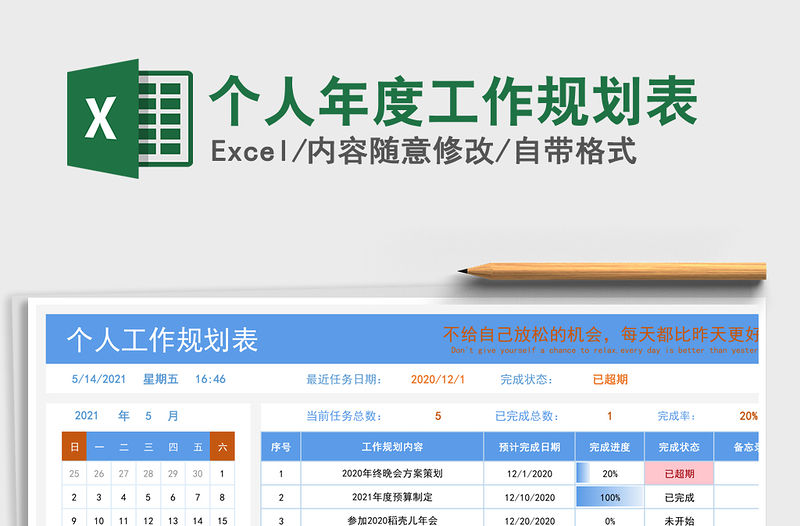 2021年個人年度工作規劃表