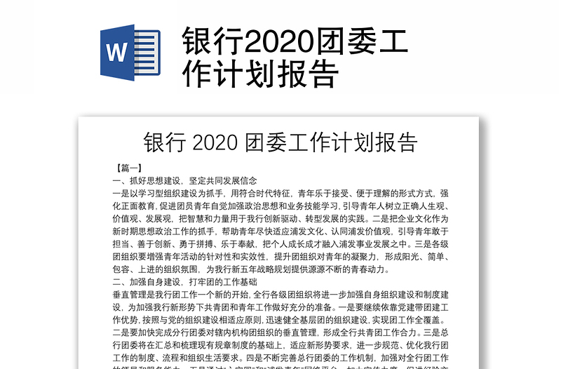 银行2020团委工作计划报告
