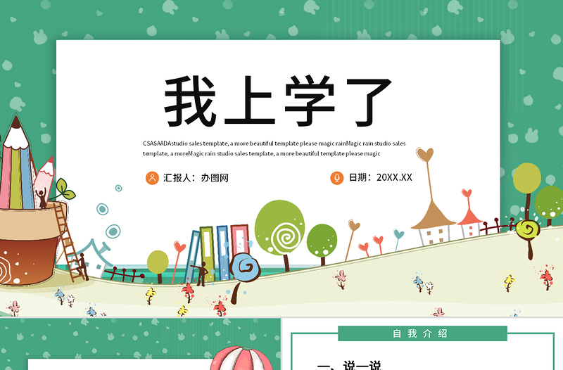 人教版小學(xué)一年級語文上冊第一課準(zhǔn)備課:我上學(xué)了(含配套教案)課件PPT