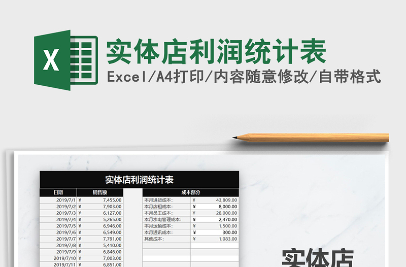 2021年實體店利潤統(tǒng)計表