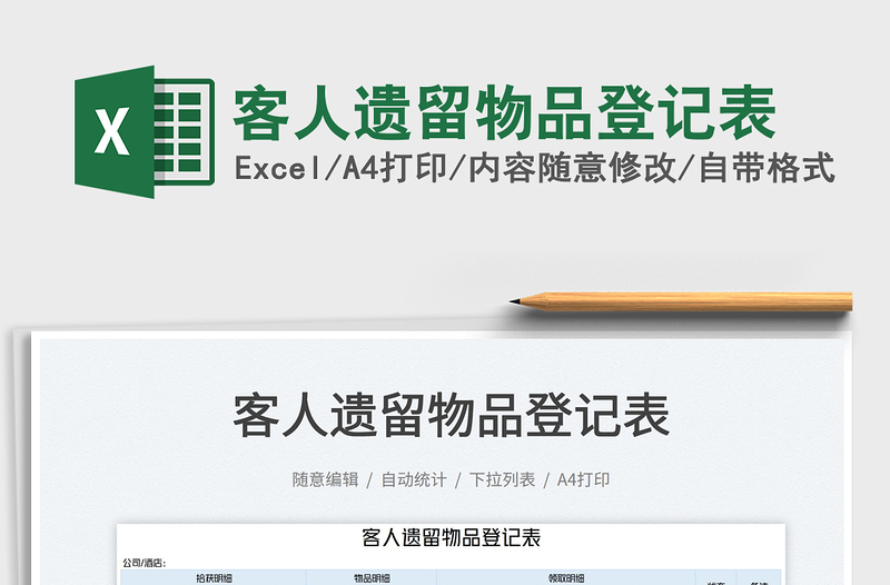 2022客人遺留物品登記表免費(fèi)下載