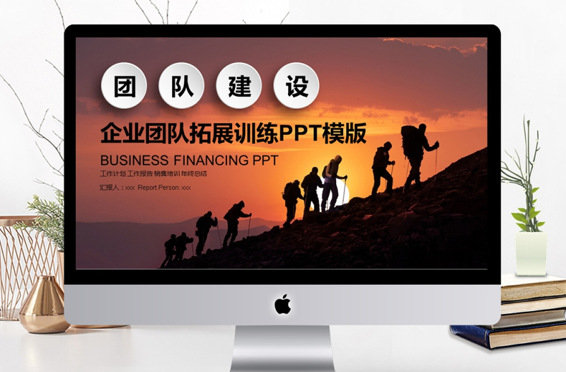 2018年企業(yè)團(tuán)隊(duì)建設(shè)拓展訓(xùn)練PPT模板