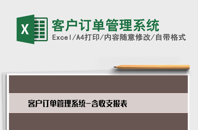 2021年客戶訂單管理系統