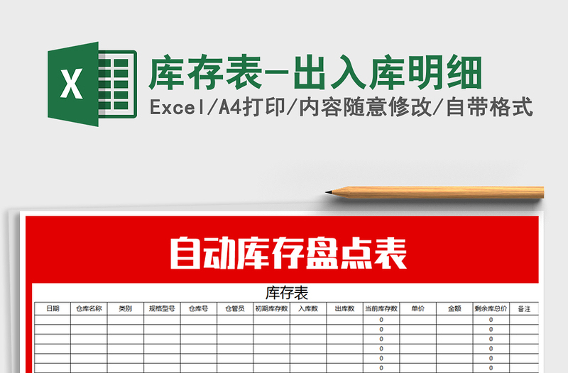 2021年庫存表-出入庫明細免費下載