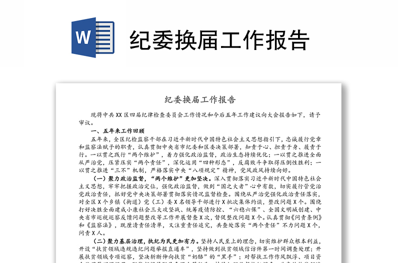 紀(jì)委換屆工作報(bào)告