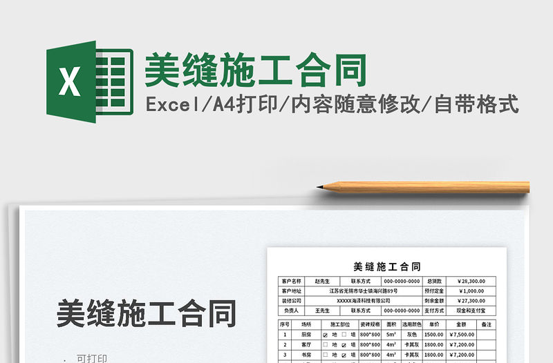 2023美縫施工合同免費下載