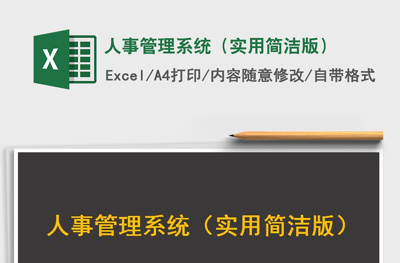 2021年人事管理系統(tǒng)(實(shí)用簡潔版)