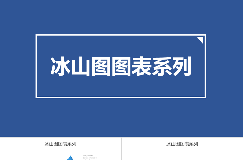 原創(chuàng)冰山圖圖表系列-版權(quán)可商用